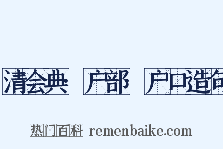 清会典·户部·户口造句是什么意思的图片